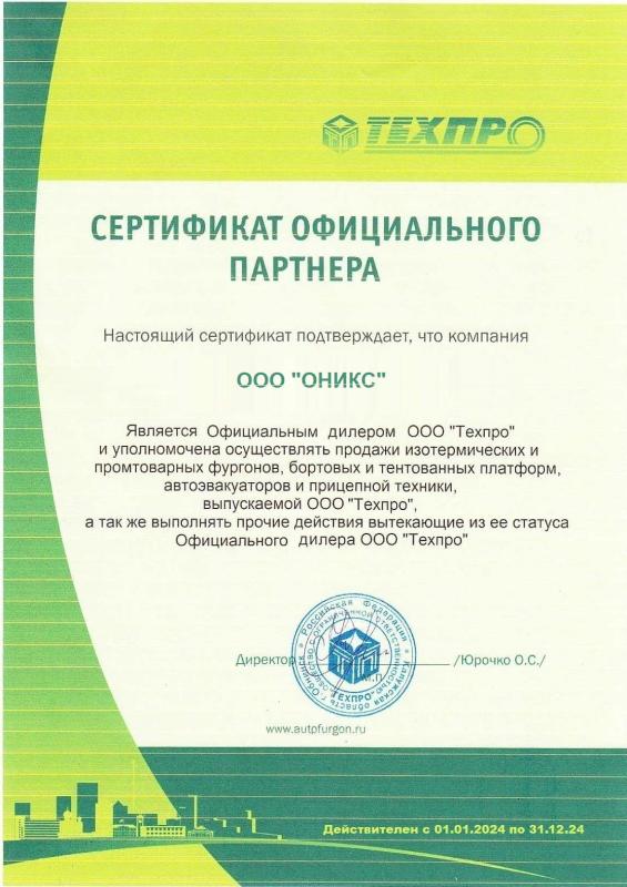 Сертификат официального партнёра ТЕХПРО