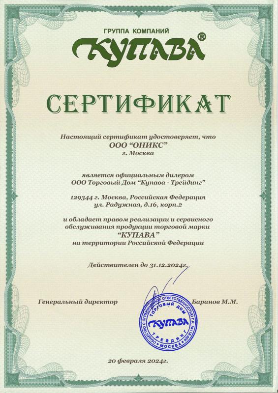 Сертификат официального дилера КУПАВА