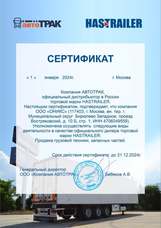 Сертификат официального дилера HASTRAILER